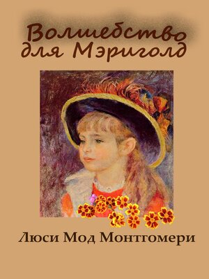 cover image of Волшебство для Мэриголд